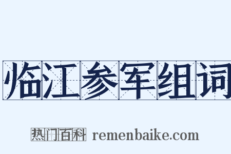 临江参军组词是什么意思的图片